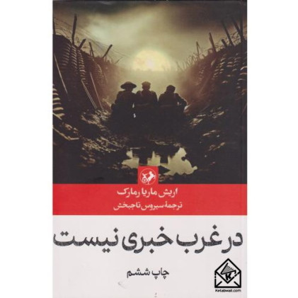 کتاب در غرب خبری نیست