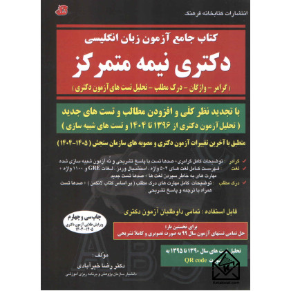 کتاب جامع آزمون زبان انگلیسی دکتری نیمه متمرکز