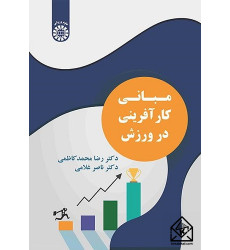 کتاب مبانی کارآفرینی در ورزش