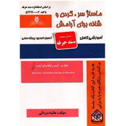 كتاب ماساژ سر، گردن و شانه برای آرامش
