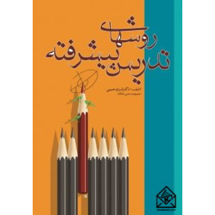 کتاب روش های تدریس پیشرفته