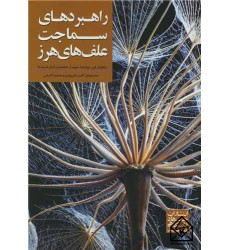 کتاب راهبردهای سماجت علف های هرز