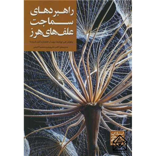 کتاب راهبردهای سماجت علف های هرز