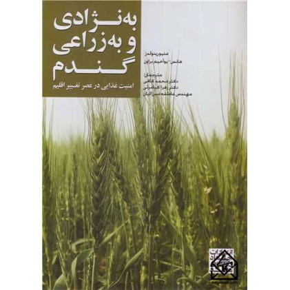 کتاب به نژادی و به زراعی گندم
