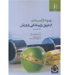 کتاب بهبود ترکیب بدن
