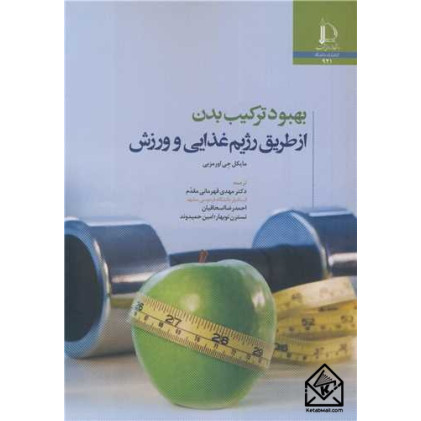 کتاب بهبود ترکیب بدن