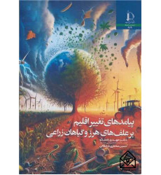 کتاب پیامدهای تغییر اقلیم بر علف های هرز و گیاهان زراعی