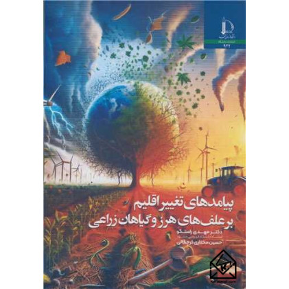 کتاب پیامدهای تغییر اقلیم بر علف های هرز و گیاهان زراعی