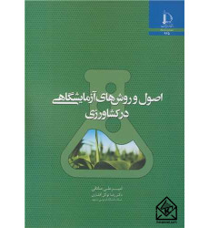 کتاب اصول و روش های آزمایشگاهی در کشاورزی