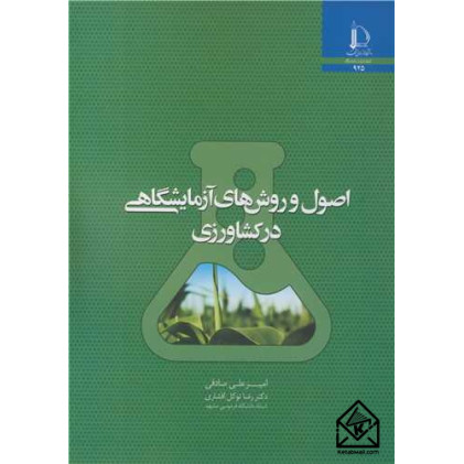 کتاب اصول و روش های آزمایشگاهی در کشاورزی