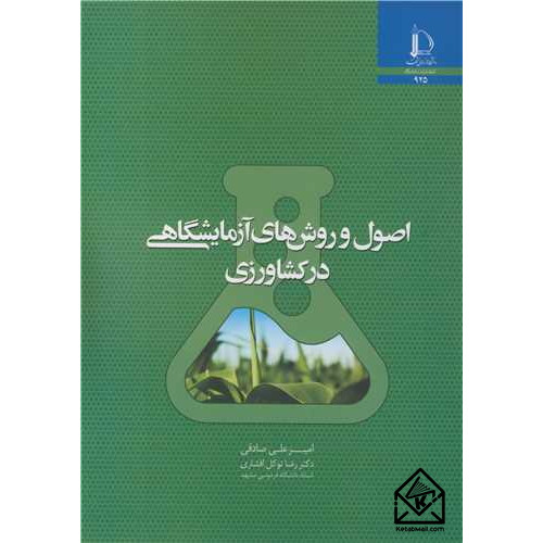 کتاب اصول و روش های آزمایشگاهی در کشاورزی