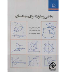 کتاب ریاضی پیشرفته برای مهندسان