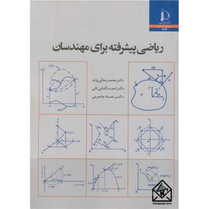 کتاب ریاضی پیشرفته برای مهندسان