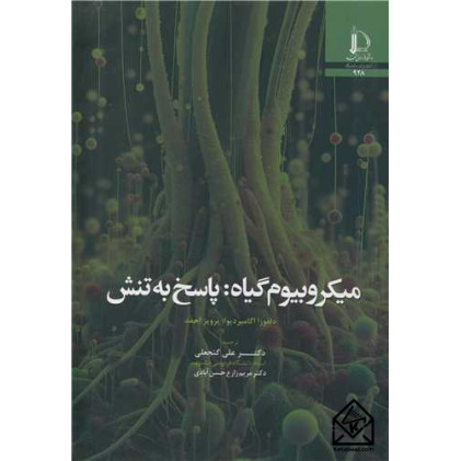 کتاب میکروبیوم گیاه: پاسخ به تنش