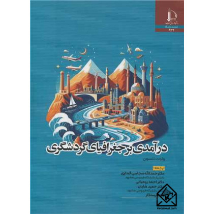 کتاب درآمدی بر جغرافیای گردشگری