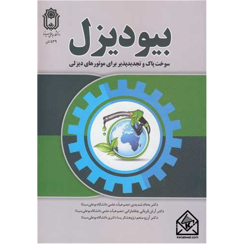 کتاب بیودیزل
