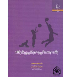 کتاب های رشد جسمانی و حرکتی پیشرفته