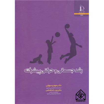 کتاب های رشد جسمانی و حرکتی پیشرفته