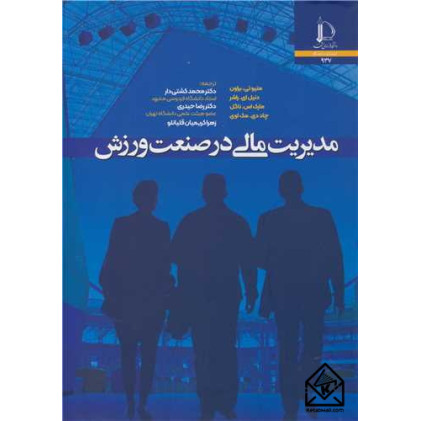 کتاب مدیریت مالی در صنعت ورزش