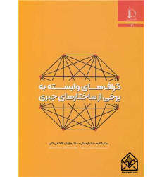 کتاب گراف های وابسته به برخی از ساختارهای جبری
