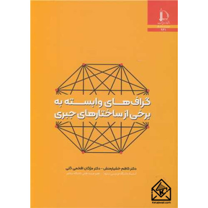 کتاب گراف های وابسته به برخی از ساختارهای جبری