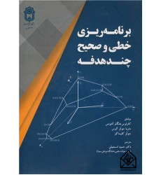 کتاب های برنامه ریزی خطی و صحیح چندهدفه