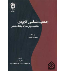 کتاب جمعیت شناسی کاربردی کتاب جمعیت شناسی کاربردی