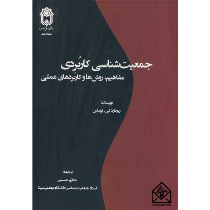 کتاب جمعیت شناسی کاربردی