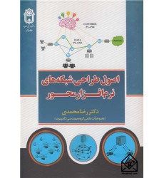کتاب اصول طراحی شبکه های نرم افزار محور