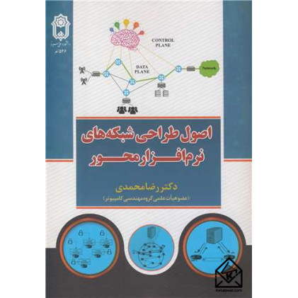 کتاب اصول طراحی شبکه های نرم افزار محور