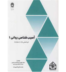 کتاب آسیب شناسی روانی 1