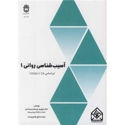 کتاب آسیب شناسی روانی 1