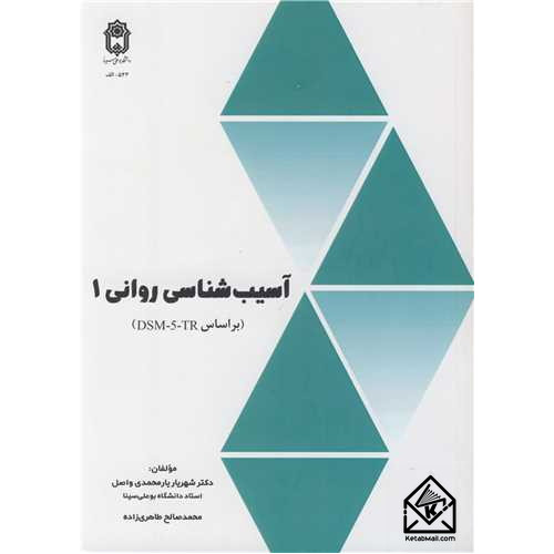 کتاب آسیب شناسی روانی 1