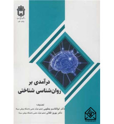 کتاب درآمدی بر روان شناسی شناختی
