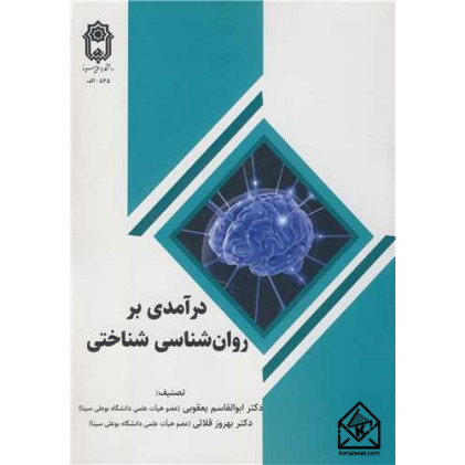 کتاب درآمدی بر روان شناسی شناختی