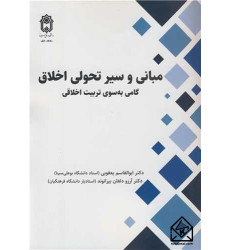 کتاب مبانی و سیر تحولی اخلاق