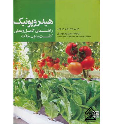 کتاب هیدروپونیک