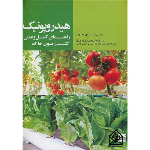 کتاب هیدروپونیک