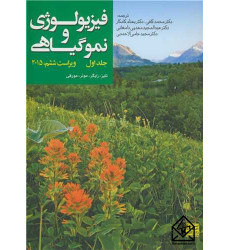 کتاب فیزیولوژی و نموگیاهی جلد اول 