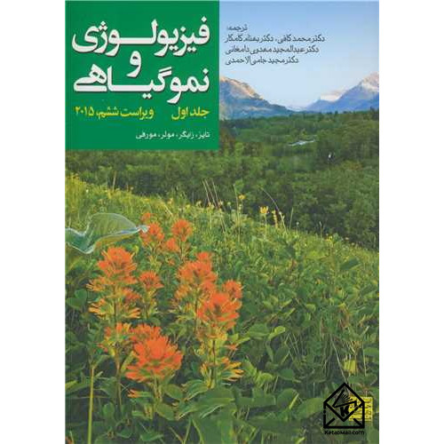 کتاب فیزیولوژی و نموگیاهی جلد اول 