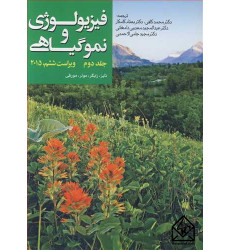 کتاب فیزیولوژی و نموگیاهی جلد دوم
