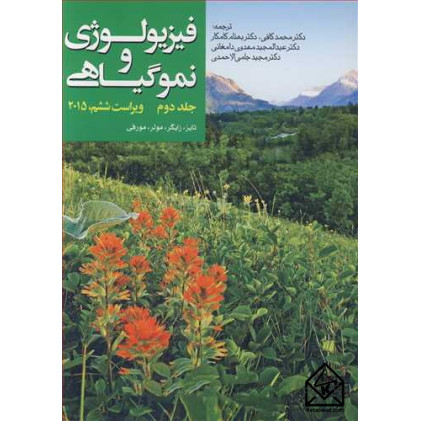 کتاب فیزیولوژی و نموگیاهی جلد دوم