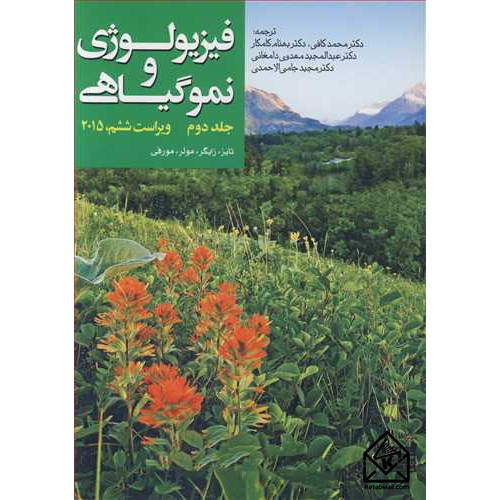 کتاب فیزیولوژی و نموگیاهی جلد دوم