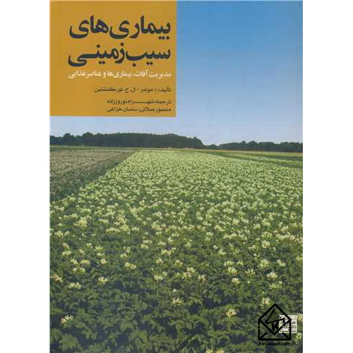 کتاب بیماری های سیب زمینی