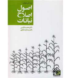 کتاب اصول اصلاح نباتات