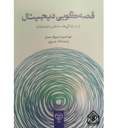 کتاب قصه گویی دیجیتال