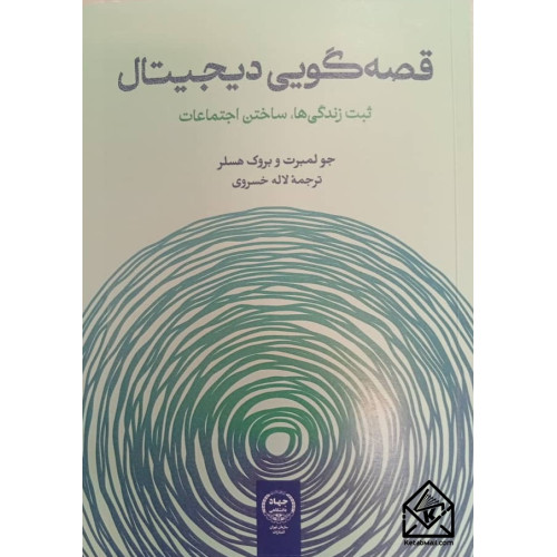 کتاب قصه گویی دیجیتال