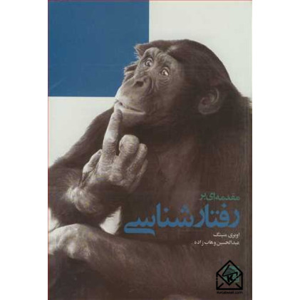 کتاب مقدمه ای بر رفتارشناسی