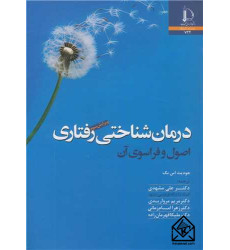 کتاب درمان شناختی رفتاری اصول و فراسوی آن کتاب درمان شناختی رفتاری اصول و فراسوی آن