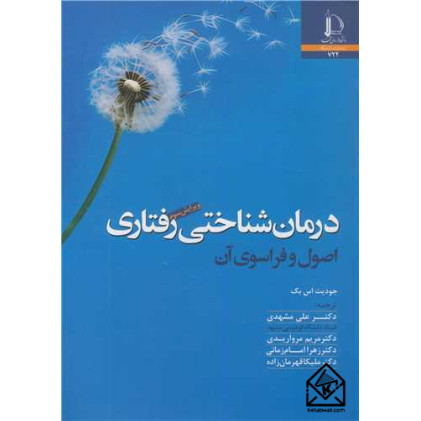 کتاب درمان شناختی رفتاری اصول و فراسوی آن